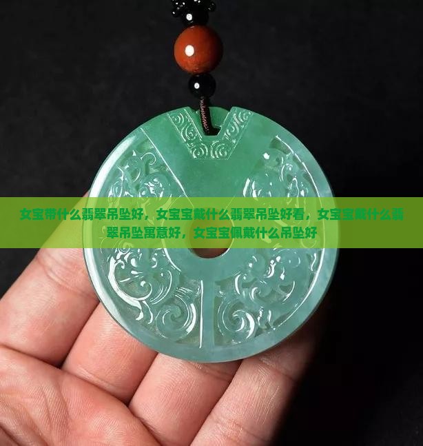 女宝带什么翡翠吊坠好