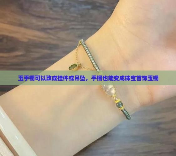 用玉手镯做挂件