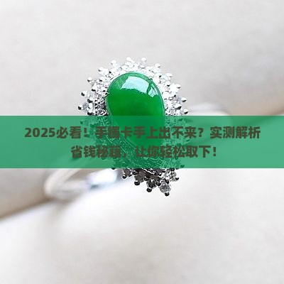 长胖后玉手镯取不下来怎么办