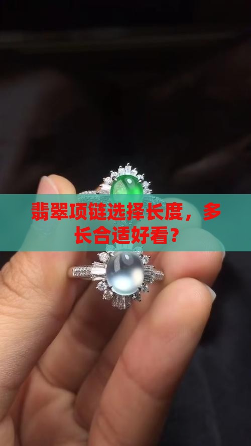 挂翡翠链子选择多长好看的