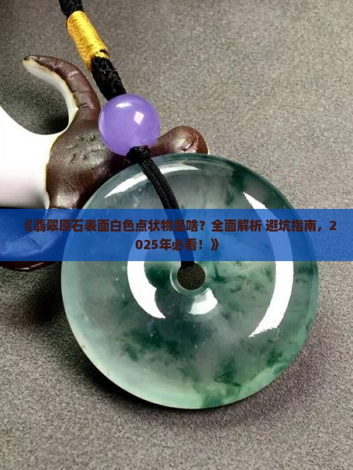 翡翠原石表面有白色点状物是什么