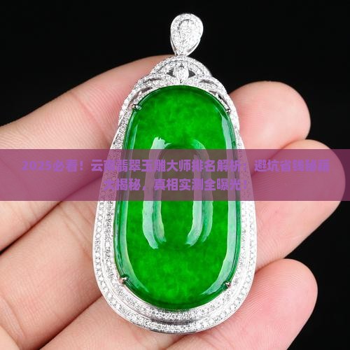 云南翡翠玉雕大师排名