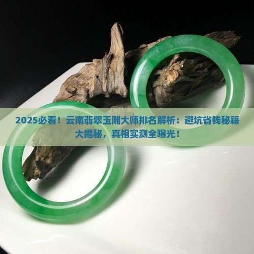 云南翡翠玉雕大师排名