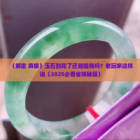 玉石刮花吗值钱吗