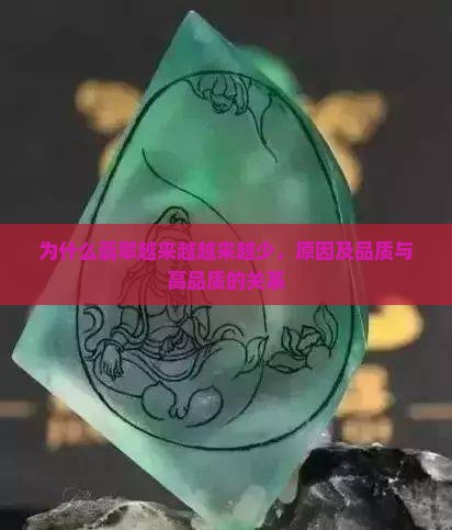 翡翠为什么越来越少