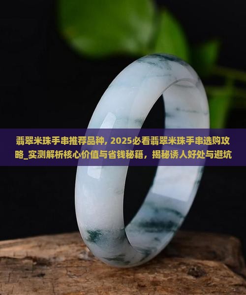 翡翠米珠手串推荐品种