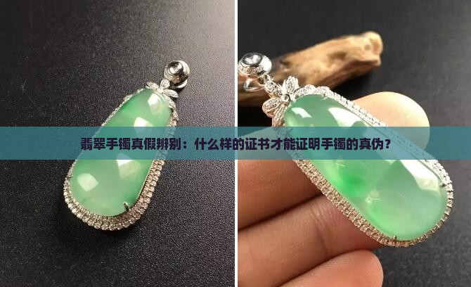 玉手镯什么样的证书是真的