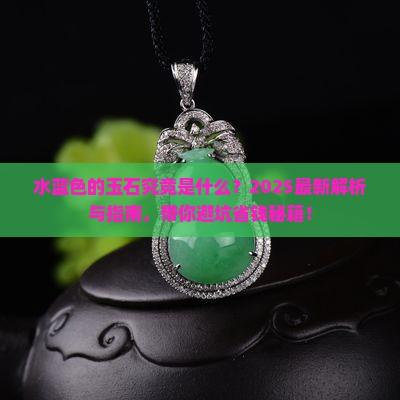 水蓝色的玉石