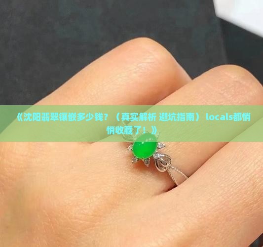 沈阳翡翠镶嵌价格多少