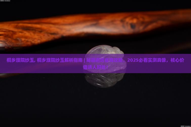 桐乡濮院纱玉