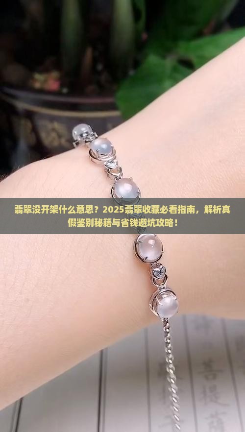 翡翠没开架什么意思
