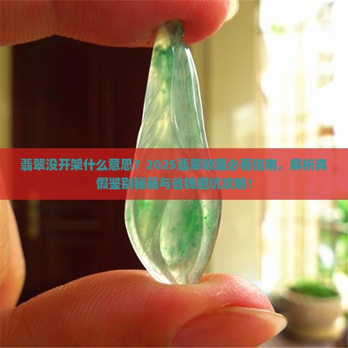 翡翠没开架什么意思