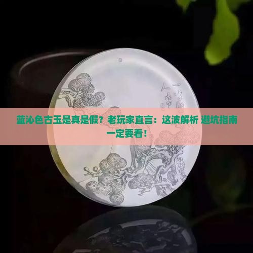 蓝沁色古玉真假