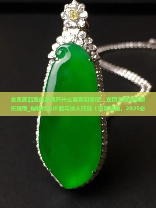 龙凤牌翡翠的龙凤有什么寓意和象征