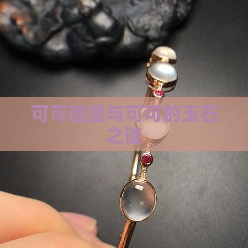 可可西里的玉石