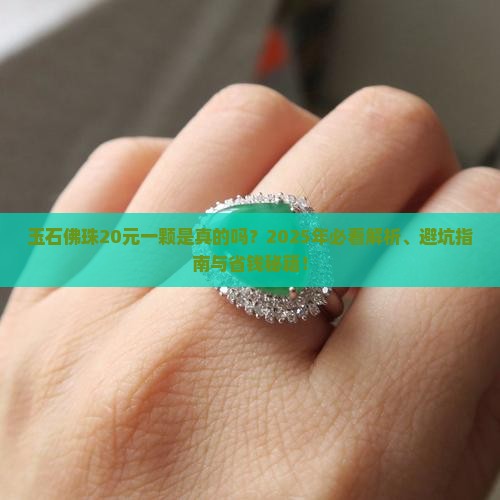 玉石佛珠20元一颗