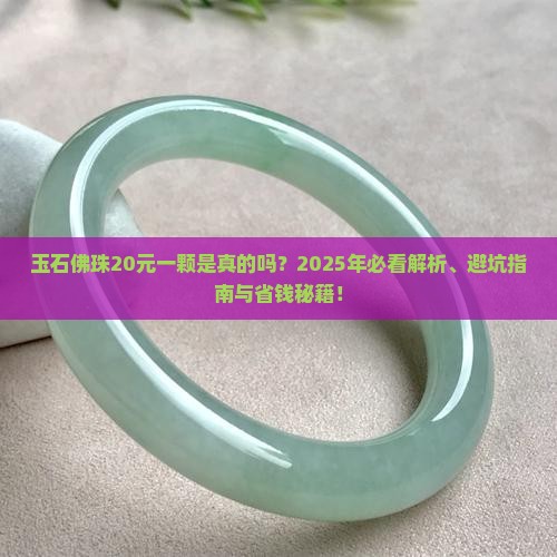 玉石佛珠20元一颗