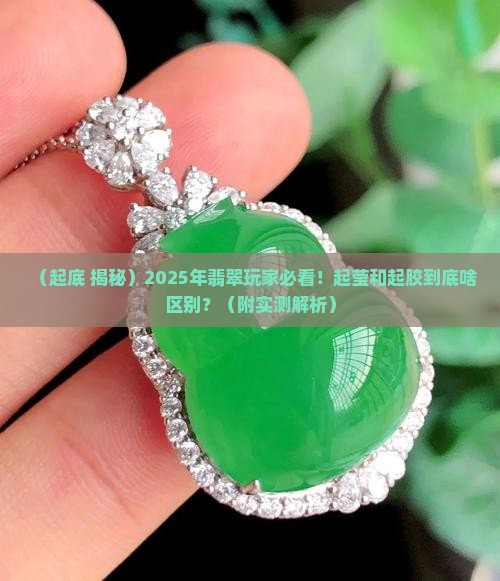 翡翠的起莹和起胶的区别