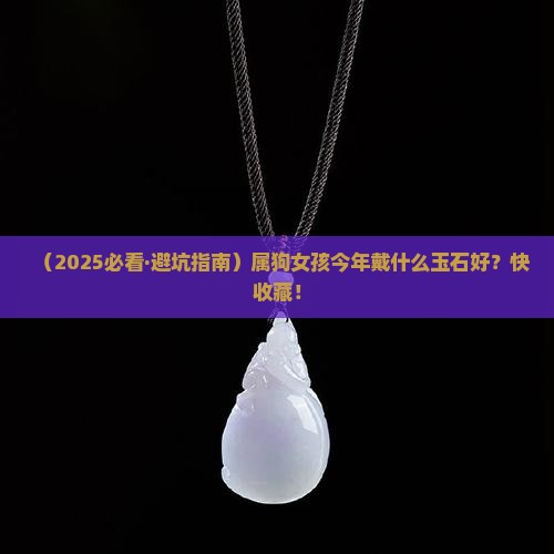 属狗今年戴什么玉石好呢女孩