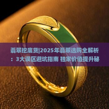 翡翠挖底货