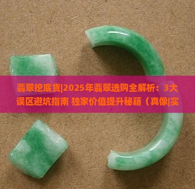 翡翠挖底货