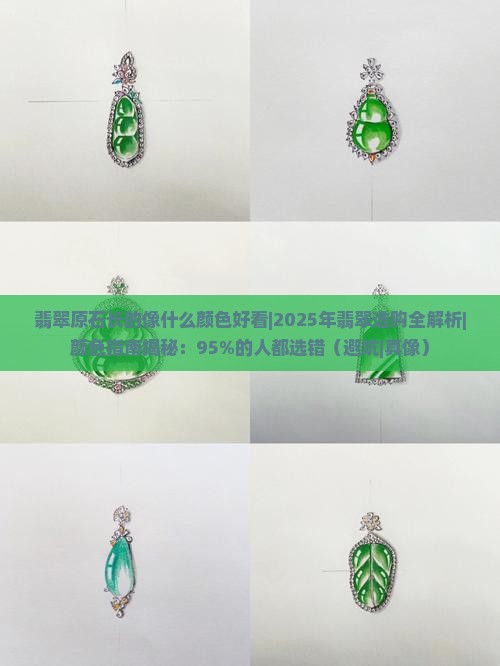翡翠原石长的像什么颜色好看