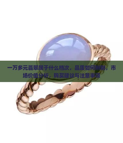 一万多元翡翠属于什么档次