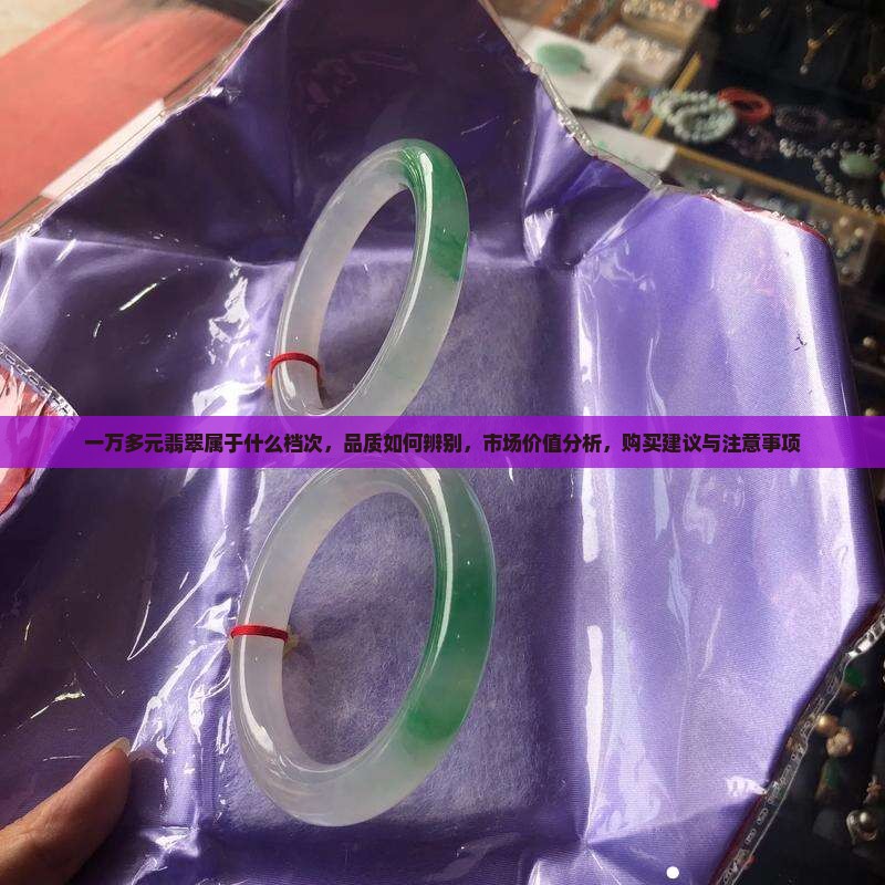 一万多元翡翠属于什么档次
