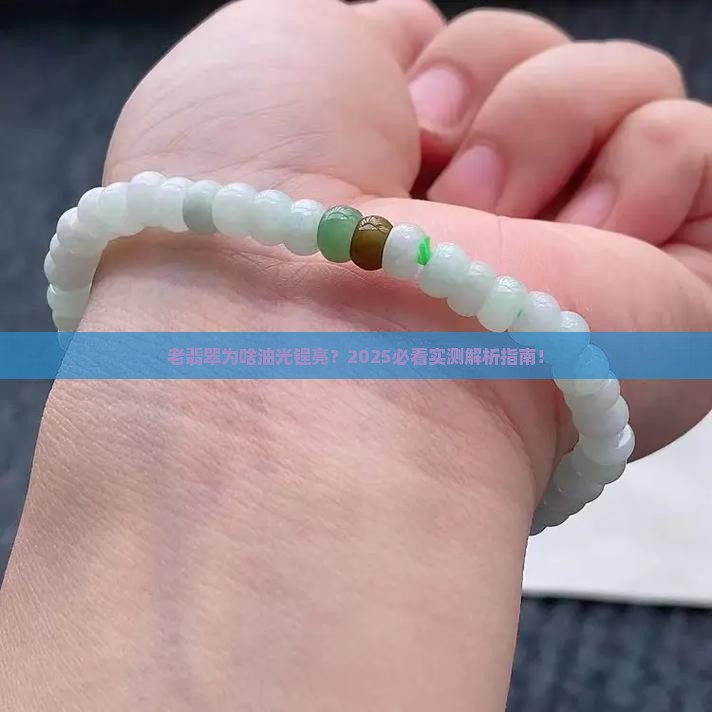 老翡翠看起来很油