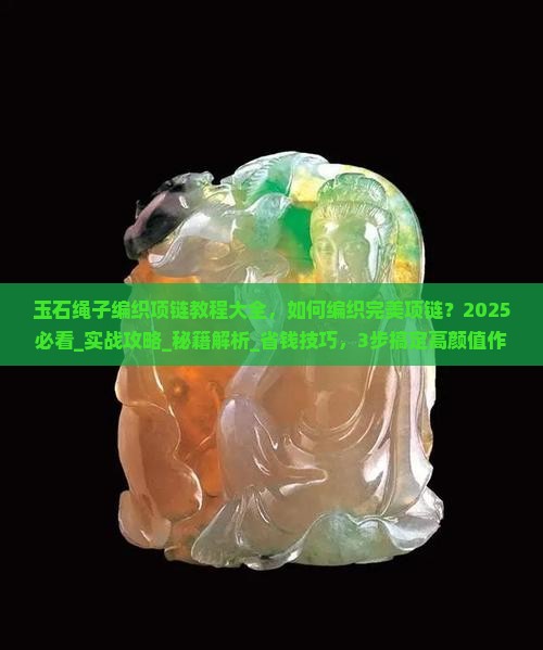 玉石绳子编织项链教程大全