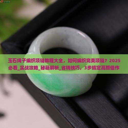 玉石绳子编织项链教程大全