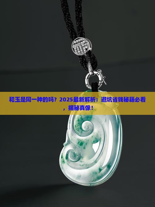 和玉是同一种的吗