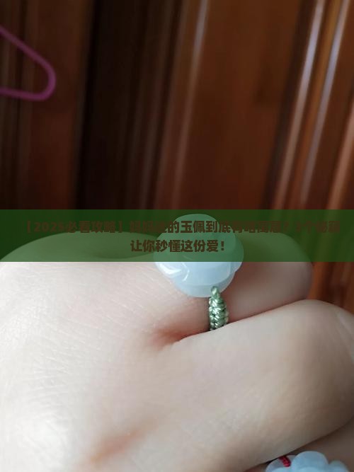 家人送给自己有撒寓意玉佩的礼物