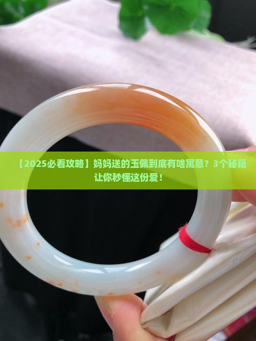 家人送给自己有撒寓意玉佩的礼物