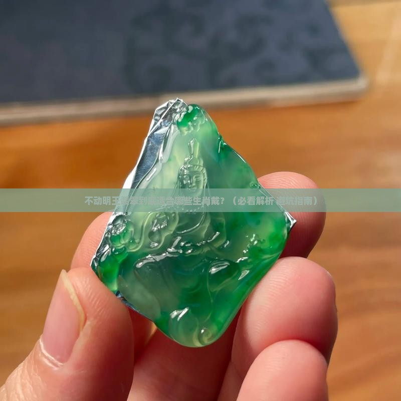不动明王翡翠适合哪个生肖戴