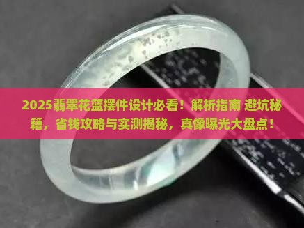 翡翠花篮摆件设计