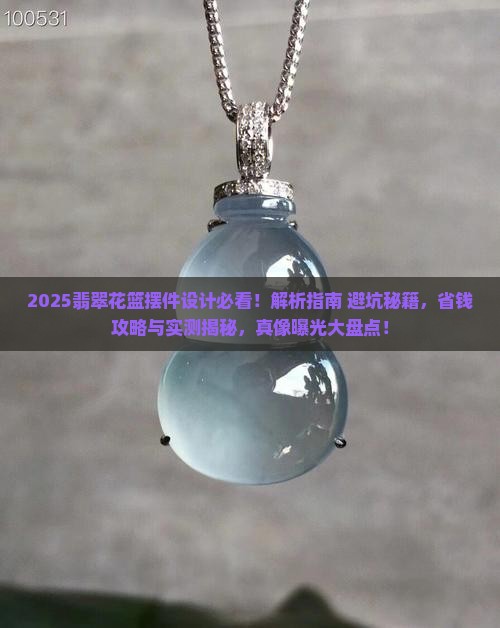 翡翠花篮摆件设计