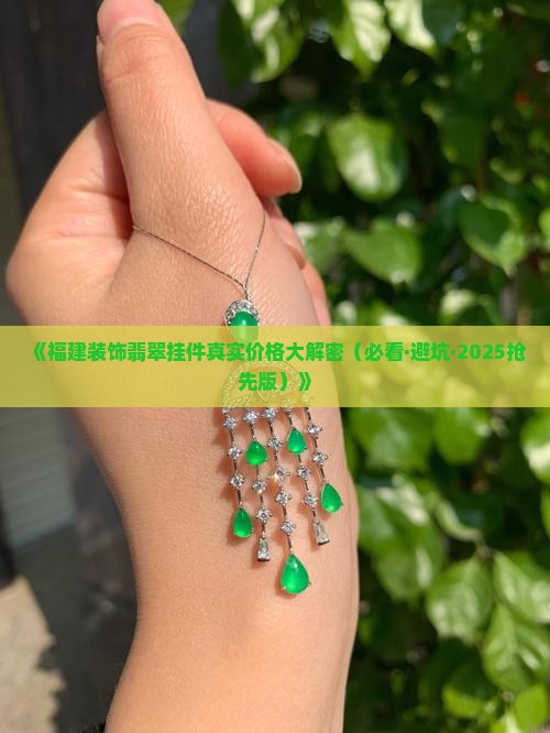 福建装饰翡翠挂件市场价格多少