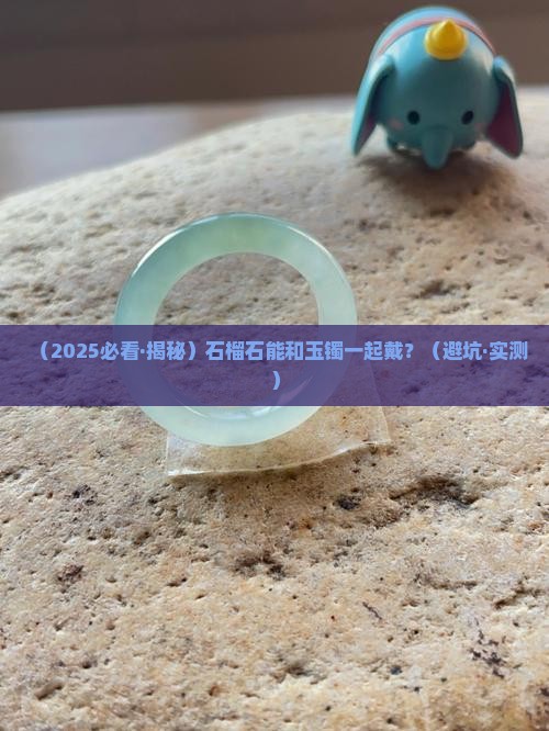 石榴石能和玉镯一起带
