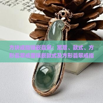 方块戒指镶嵌翡翠