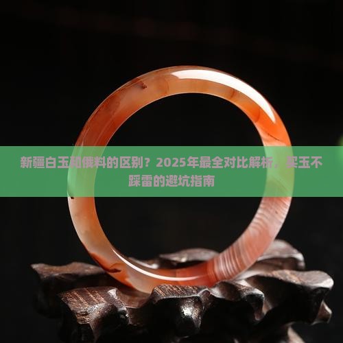 新疆白玉和俄料的区别