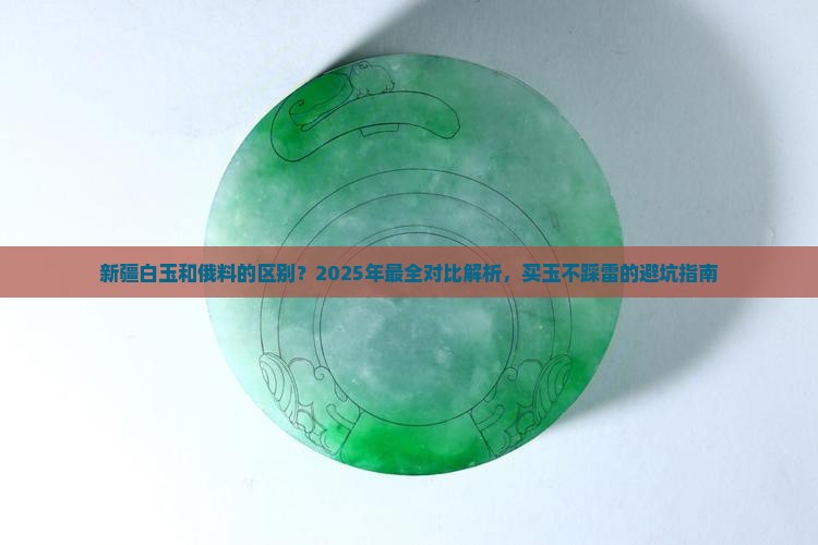 新疆白玉和俄料的区别