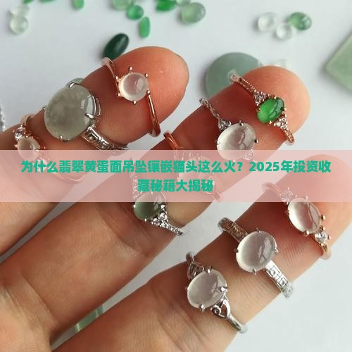 翡翠黄蛋面吊坠镶嵌猫头