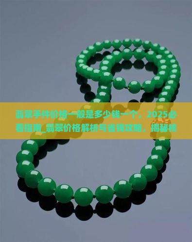 翡翠手件价格一般是多少钱一个