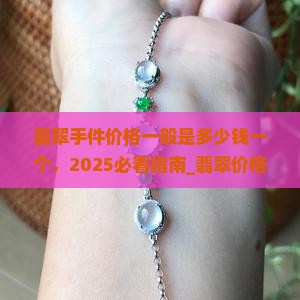 翡翠手件价格一般是多少钱一个