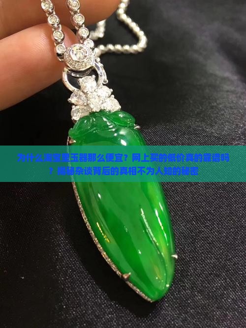为什么淘宝里的玉器那么便宜