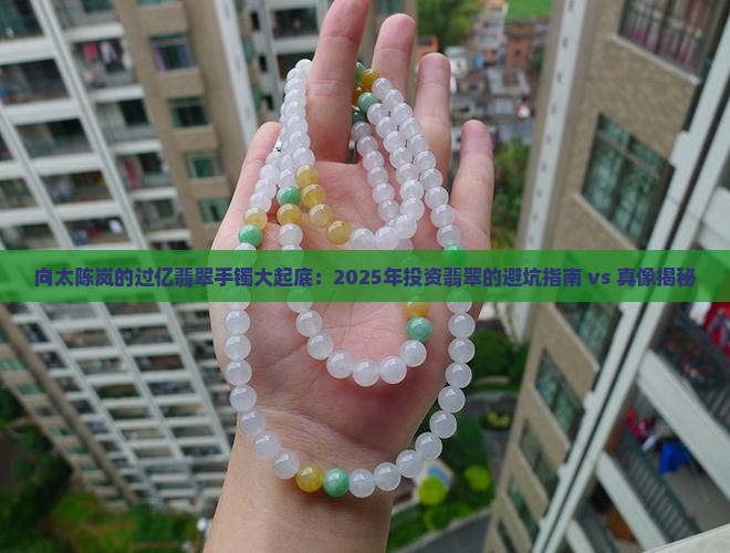 向太陈岚的过亿翡翠手镯