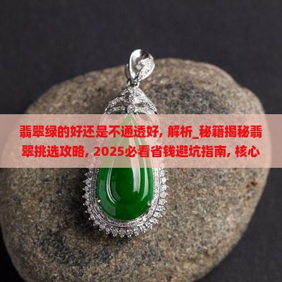 翡翠绿的好还是不通透好