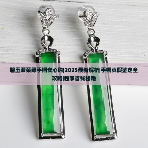 碧玉菠菜绿手镯安心购
