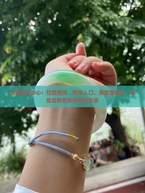玉器展览中心